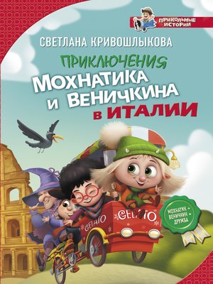 cover image of Приключения Мохнатика и Веничкина в Италии